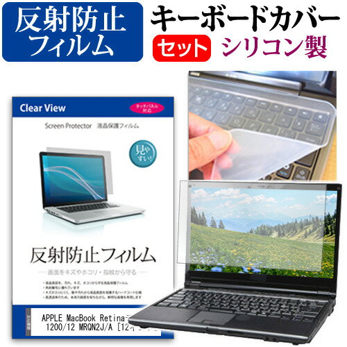 APPLE MacBook Retinaディスプレイ 1200/12 MRQN2J/A[12インチ] シリコン キーボードカバー と 反射防止 フィルム関連キーワードパソコン フィルム パソコンフィルム スクリーンプロテクター ディスプレイ保護フィルム ディスプレイガード シートプロテクター ディスプレイシールド カバー キーボード キーボードカバー シート マルチカバー 防水 汚れ防止 ほこり 埃 ホコリ 防塵 キーボードプロテクター キーボードスキン キーボードガード キーボードシート キーボードフィルム キーボードカバーシールド キーボード保護カバー フィルムセット 持ち運び 防水 小学生 中学生 高校生 大学生 学校 オンライン学習 在宅ワーク オンライン テレワーク 出張 ノマド デスクワーク オフィス 海外出張 新社会人 新生活 新品 大学 会社シリコン キーボードカバー と 反射防止 フィルム 2点セット■対応機種APPLE MacBook Retinaディスプレイ 1200/12 MRQN2J/A [12インチ(2304x1440)]●キーボードカバー特徴高品質シリコン製、高耐久性・復元性・耐裂性が高く、耐熱性・耐寒性にすぐれています。0.3mmの厚さで、微粘着タイプなので、そのままキーボードに直接貼り付けてご利用できます。（付属の両面テープを使用すれば、よりしっかりと固定して快適にご利用できます）ホコリ・水等からキーボードを守り、新品の状態を長く維持できます。キータッチの良さを損なうことなくホコリや汚れからキーボードを守ります。●液晶保護フィルム特徴周囲の明かり（蛍光灯や太陽光）の映り込みを抑え、画面を見やすくします。しっかり保護する硬度 3Hのハードコート仕様です。※ご購入前の注意点※キーボードカバーは（365×145mm）のフリーカットタイプです。ご自身でカットして、ノートパソコンに貼り付けて御利用いただくものになります。キーボード部分（キータッチ部分）のみをカバーするタイプで、タッチパッド等はカバーいたしません。液晶保護フィルムは、液晶画面のみをカバーする仕様です。フルフラット画面の画面全体をカバーする仕様ではございません。万が一、サイズに合わない場合はハサミやカッターなどでカットして御利用下さい。シリコン キーボード カバー シート マルチカバー 防水 汚れ防止 フリー フリーカット フリーサイズ ほこり 埃 ホコリ 防塵 APPLE MacBook Retinaディスプレイ 1200/12 MRQN2J/A