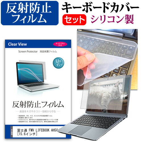 富士通 FMV LIFEBOOK AH50/C3 [15.6インチ] 機種で使える 反射防止 ノングレア 液晶保護フィルム と シ..