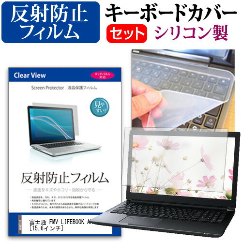 富士通 FMV LIFEBOOK AH77 シリコン キーボードカバー と 反射防止 フィルム関連キーワードパソコン フィルム パソコンフィルム スクリーンプロテクター ディスプレイ保護フィルム ディスプレイガード シートプロテクター ディスプレイシールド カバー キーボード キーボードカバー シート マルチカバー 防水 汚れ防止 ほこり 埃 ホコリ 防塵 キーボードプロテクター キーボードスキン キーボードガード キーボードシート キーボードフィルム キーボードカバーシールド キーボード保護カバー フィルムセット 持ち運び 防水 小学生 中学生 高校生 大学生 学校 オンライン学習 在宅ワーク オンライン テレワーク 出張 ノマド デスクワーク オフィス 海外出張 新社会人 新生活 新品 大学 会社シリコン キーボードカバー と 反射防止 フィルム 2点セット■対応機種富士通 FMV LIFEBOOK AH77 [15.6インチ(1920x1080)]●キーボードカバー特徴高品質シリコン製、高耐久性・復元性・耐裂性が高く、耐熱性・耐寒性にすぐれています。0.3mmの厚さで、微粘着タイプなので、そのままキーボードに直接貼り付けてご利用できます。（付属の両面テープを使用すれば、よりしっかりと固定して快適にご利用できます）ホコリ・水等からキーボードを守り、新品の状態を長く維持できます。キータッチの良さを損なうことなくホコリや汚れからキーボードを守ります。●液晶保護フィルム特徴周囲の明かり（蛍光灯や太陽光）の映り込みを抑え、画面を見やすくします。しっかり保護する硬度 3Hのハードコート仕様です。※ご購入前の注意点※キーボードカバーは（365×145mm）のフリーカットタイプです。ご自身でカットして、ノートパソコンに貼り付けて御利用いただくものになります。キーボード部分（キータッチ部分）のみをカバーするタイプで、タッチパッド等はカバーいたしません。液晶保護フィルムは、液晶画面のみをカバーする仕様です。フルフラット画面の画面全体をカバーする仕様ではございません。万が一、サイズに合わない場合はハサミやカッターなどでカットして御利用下さい。キーボード カバー シート マルチカバー 防水 フリー フリーカット ほこり 埃 防塵 フィルム フジツー FUJITSU ブック ライフブック