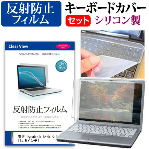 東芝 Dynabook AZ65 シリーズ 15.6インチ 機種で使える 反射防止 ノングレア 液晶保護フィルム と シリコンキーボードカバー セット メール便送料無料