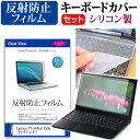 Lenovo ThinkPad E595 15.6インチ 機種で使える 反射防止 ノングレア 液晶保護フィルム と シリコンキーボードカバー セット メール便送料無料