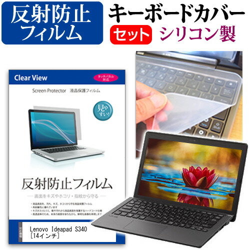 ＼15日はポイント10倍 ／ Lenovo Ideapad S340 14インチ 機種で使える 反射防止 ノングレア 液晶保護フィルム と シリコンキーボードカバー セット メール便送料無料