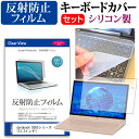 dynabook UZ63シリーズ [13.3インチ] 機種で使える 反射防止 ノングレア 液晶保護フィルム と シリコンキーボードカバー セット メール便送料無料