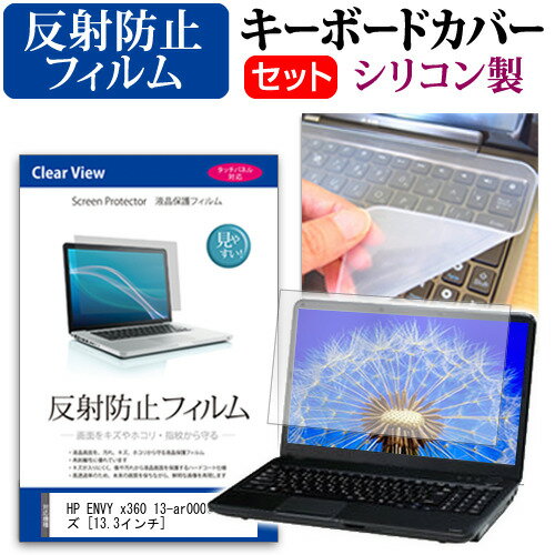 ＼300％ポイントバックのチャンス!!／ HP ENVY x360 13-ar0000シリーズ [13.3インチ] 機種で使える 反射防止 ノングレア 液晶保護フィルム と シリコンキーボードカバー セット メール便送料無料