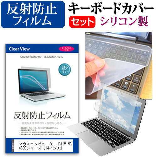 マウスコンピューター DAIV-NG4300シリーズ [14インチ] 機種で使える 反射防止 ノングレア 液晶保護フィルム と シリコンキーボードカバー セット メール便送料無料