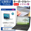 30日 ポイント5倍 dynabook AZ15シリーズ [15.6インチ] 機種で使える 反射防止 ノングレア 液晶保護フィルム と シリコンキーボードカバー セット メール便送料無料