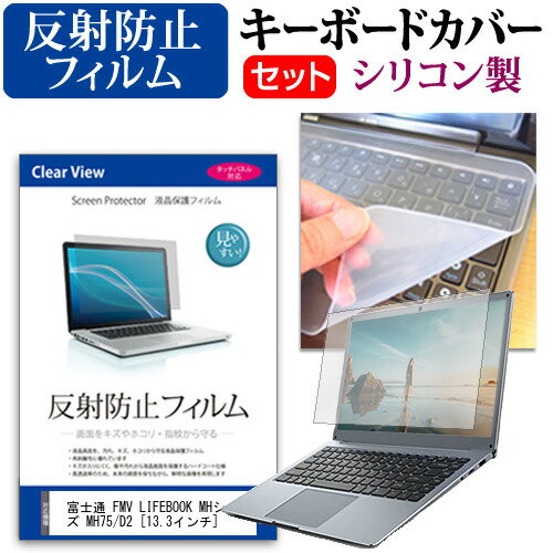 富士通 FMV LIFEBOOK MHシリーズ MH75/D2  機種で使える 反射防止 ノングレア 液晶保護フィルム と シリコンキーボードカバー セット メール便送料無料