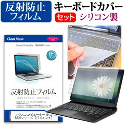 マウスコンピューター DAIV-NG5820シリーズ [15.6インチ] 機種で使える 反射防止 ノングレア 液晶保護フィルム と シリコンキーボードカバー セット メール便送料無料