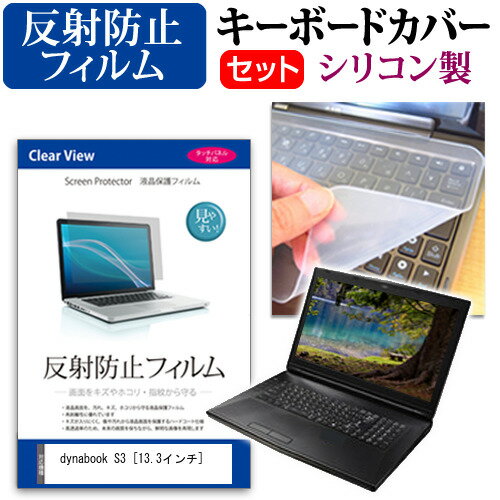 dynabook S3 13.3インチ 機種で使える 反射防止 ノングレア 液晶保護フィルム と シリコンキーボードカバー セット メール便送料無料