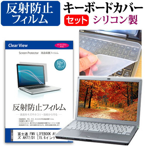 富士通 FMV LIFEBOOK AHシリーズ AH77/D1 15.6インチ 機種で使える 反射防止 ノングレア 液晶保護フィルム と シリコンキーボードカバー セット メール便送料無料