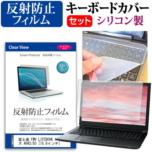 富士通 FMV LIFEBOOK AHシリーズ AH42/D3 15.6インチ 機種で使える 反射防止 ノングレア 液晶保護フィルム と シリコンキーボードカバー セット メール便送料無料