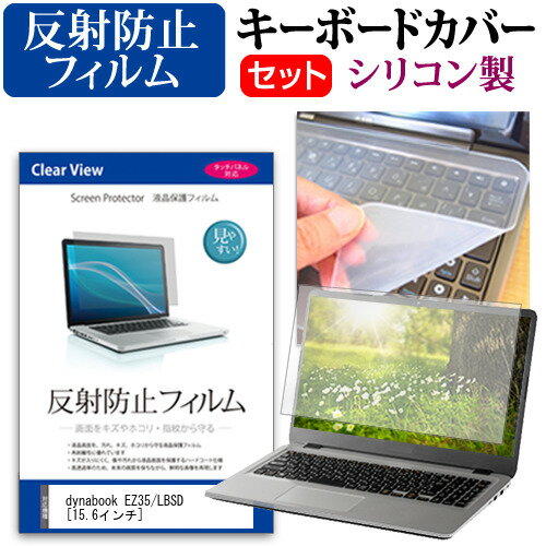 Dynabook dynabook EZ35/LBSD [15.6インチ] 機種で使える シリコン キーボードカバー と 反射防止 フィルム関連キーワードパソコン フィルム パソコンフィルム スクリーンプロテクター ディスプレイ保護フィルム ディスプレイガード シートプロテクター ディスプレイシールド カバー キーボード キーボードカバー シート マルチカバー 防水 汚れ防止 ほこり 埃 ホコリ 防塵 キーボードプロテクター キーボードスキン キーボードガード キーボードシート キーボードフィルム キーボードカバーシールド キーボード保護カバー フィルムセット 持ち運び 防水 小学生 中学生 高校生 大学生 学校 オンライン学習 在宅ワーク オンライン テレワーク 出張 ノマド デスクワーク オフィス 海外出張 新社会人 新生活 新品 大学 会社シリコン キーボードカバー と 反射防止 フィルム 2点セット■対応機種Dynabook dynabook EZ35/LBSD [15.6インチ(1920x1080)] ●キーボードカバー特徴高品質シリコン製、高耐久性・復元性・耐裂性が高く、耐熱性・耐寒性にすぐれています。0.3mmの厚さで、微粘着タイプなので、そのままキーボードに直接貼り付けてご利用できます。（付属の両面テープを使用すれば、よりしっかりと固定して快適にご利用できます）ホコリ・水等からキーボードを守り、新品の状態を長く維持できます。キータッチの良さを損なうことなくホコリや汚れからキーボードを守ります。●液晶保護フィルム特徴周囲の明かり（蛍光灯や太陽光）の映り込みを抑え、画面を見やすくします。しっかり保護する硬度 3Hのハードコート仕様です。※ご購入前の注意点※キーボードカバーは（365×145mm）のフリーカットタイプです。ご自身でカットして、ノートパソコンに貼り付けて御利用いただくものになります。キーボード部分（キータッチ部分）のみをカバーするタイプで、タッチパッド等はカバーいたしません。液晶保護フィルムは、液晶画面のみをカバーする仕様です。フルフラット画面の画面全体をカバーする仕様ではございません。万が一、サイズに合わない場合はハサミやカッターなどでカットして御利用下さい。キーボード カバー シート マルチカバー 防水 フリー フリーカット ほこり 埃 防塵 フィルム