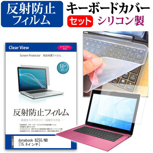 dynabook BZ55/NB [15.6インチ] 機種で使える 反射防止 ノングレア 液晶保護フィルム と シリコンキーボードカバー セット メール便送料無料 jgs bgt
