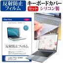 iiyama STYLE-15FXR20 [15.6インチ] 機種で使える 反射防止 ノングレア 液晶保護フィルム と シリコンキーボードカバー セット メール便送料無料