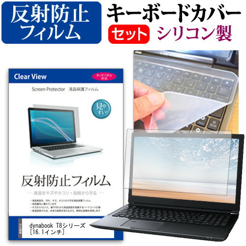 dynabook T8シリーズ  機種で使える 反射防止 ノングレア 液晶保護フィルム と シリコンキーボードカバー セット メール便送料無料