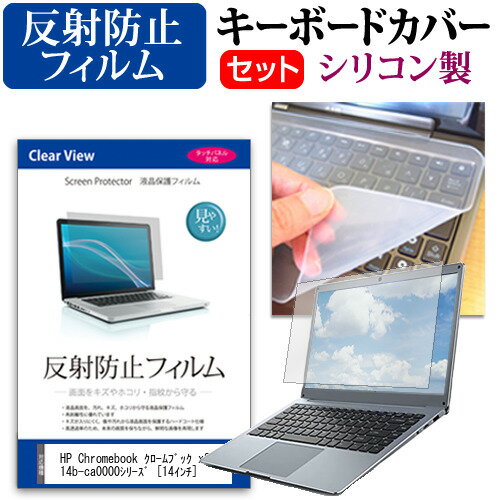 HP Chromebook クロームブック x360 14b-ca0000シリーズ 14インチ 機種で使える 反射防止 ノングレア 液晶保護フィルム と シリコンキーボードカバー セット メール便送料無料