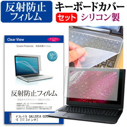 ＼25日はポイント10倍!!／ ドスパラ GALLERIA GCR2070RNF-E [17.3インチ] 機種で使える 反射防止 ノングレア 液晶保護フィルム と シリコンキーボードカバー セット メール便送料無料