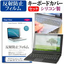 マウスコンピューター G-Tune E5-14 15.6インチ 機種で使える 反射防止 ノングレア 液晶保護フィルム と シリコンキーボードカバー セット メール便送料無料