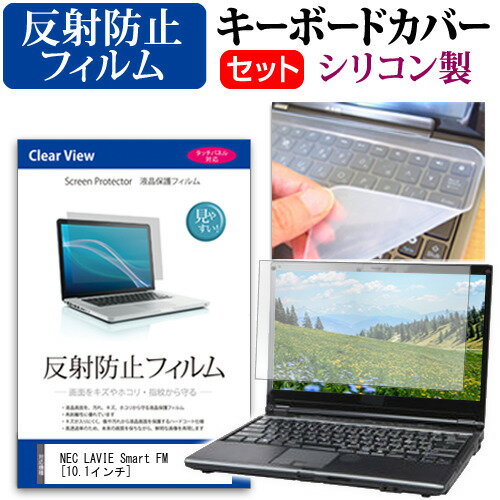 NEC LAVIE Smart FM [10.1インチ] 機種で使える 反射防止 ノングレア 液晶保護フィルム と シリコンキーボードカバー セット メール便送料無料 jgs bgt