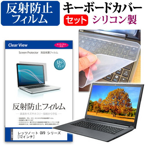 ＼20日はポイント最大5倍!!／ レッツノート QV9 シリーズ [12インチ] 機種で使える 反射防止 ノングレア 液晶保護フィルム と シリコンキーボードカバー セット パナソニック メール便送料無料