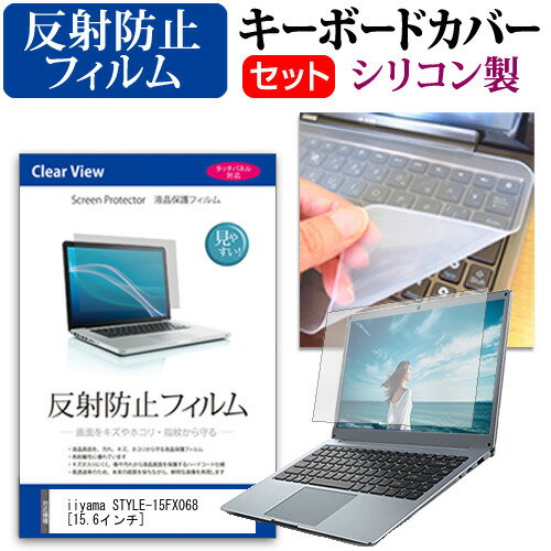 iiyama STYLE-15FX068 [15.6インチ] 機種で使える 反射防止 ノングレア 液晶保護フィルム と シリコン..