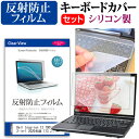 ＼1日はポイント5倍 ／ Dell Inspiron 13 7000 シリーズ 2-in-1 2020年版 13.3インチ 機種で使える 反射防止 ノングレア 液晶保護フィルム と シリコンキーボードカバー セット メール便送料無料