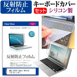 NEC LAVIE Smart N15(A) [15.6インチ] 機種で使える 反射防止 ノングレア 液晶保護フィルム と シリコンキーボードカバー セット メール便送料無料