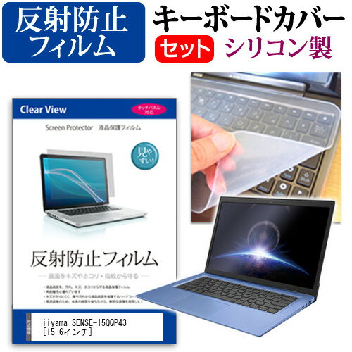 iiyama SENSE-15QQP43  機種で使える 反射防止 ノングレア 液晶保護フィルム と シリコンキーボードカバー セット メール便送料無料