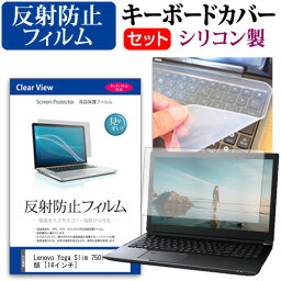 Lenovo Yoga Slim 750i 2021年版 [14インチ]機種で使える 反射防止 ノングレア 液晶保護フィルム と シリコンキーボードカバー セット メール便送料無料