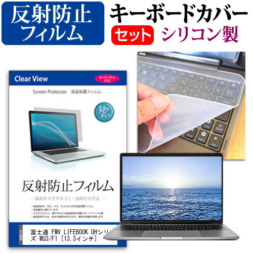 富士通 FMV LIFEBOOK UHシリーズ WU3/F1 [13.3インチ]機種で使える 反射防止 ノングレア 液晶保護フィルム と シリコンキーボードカバー セット メール便送料無料 jgs bgt 互換品