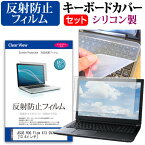 ＼25日はポイント10倍!!／ ASUS ROG Flow X13 GV301QH [13.4インチ]機種で使える 反射防止 ノングレア 液晶保護フィルム と シリコンキーボードカバー セット メール便送料無料