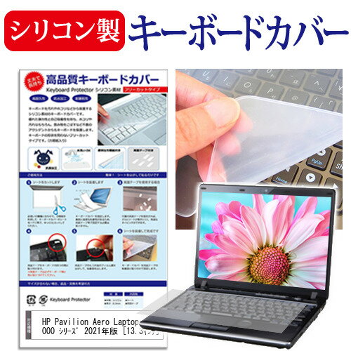 ＼0と5のつく日はP10倍／ HP Pavilion Aero Laptop 13-be0000 シリーズ 2021年版 [13.3インチ] キーボードカバー キーボード シリコン フリーカットタイプ メール便送料無料