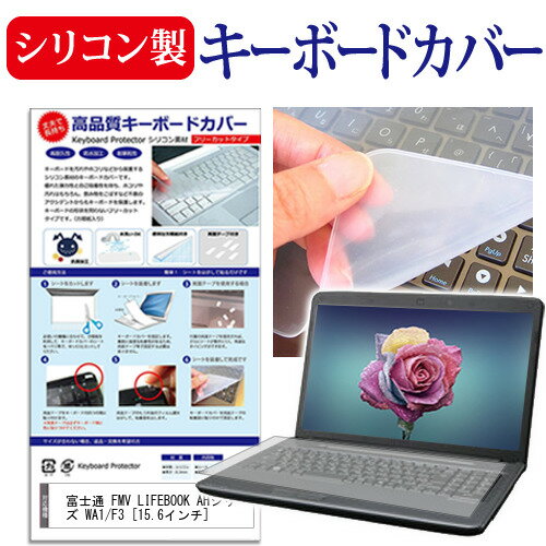 富士通 FMV LIFEBOOK AHシリーズ WA1/F3  キーボードカバー キーボード シリコン フリーカットタイプ メール便送料無料