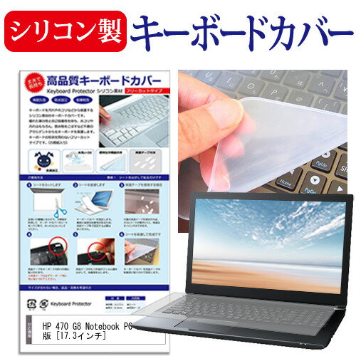 HP 470 G8 Notebook PC 2022年版 17.3インチ キーボードカバー キーボード シリコン フリーカットタイプ メール便送料無料