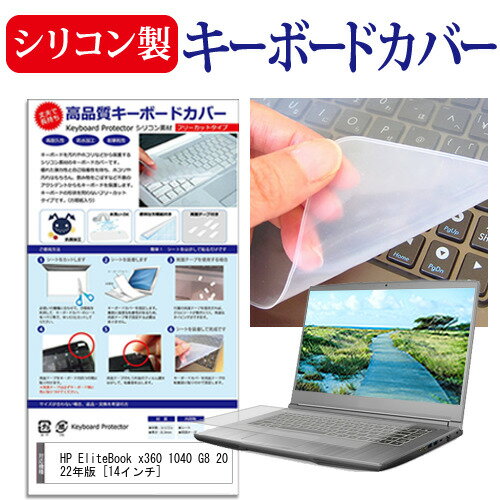 ＼1日はポイント5倍!!／ HP EliteBook x360 1040 G8 2022年版 [14インチ] キーボードカバー キーボード シリコン フリーカットタイプ メール便送料無料