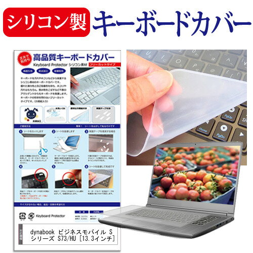 dynabook ビジネスモバイル S シリーズ S73/HU [13.3インチ] キーボードカバー キーボード シリコン フ..