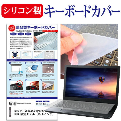 楽天液晶保護フィルムとカバーケース卸＼20日はポイント最大5倍!!／ NEC PC-VKM44XAFHA8BSFZZY e-TREND限定モデル [15.6インチ] キーボードカバー キーボード シリコン フリーカットタイプ メール便送料無料