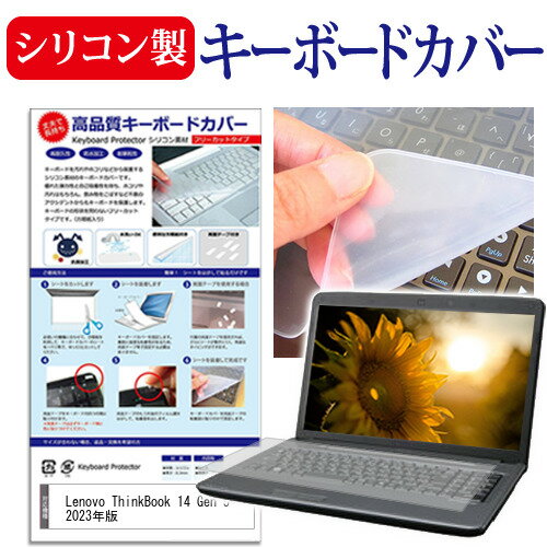 Lenovo ThinkBook 14 Gen 5 2023年版  キーボードカバー キーボード シリコン フリーカットタイプ メール便送料無料