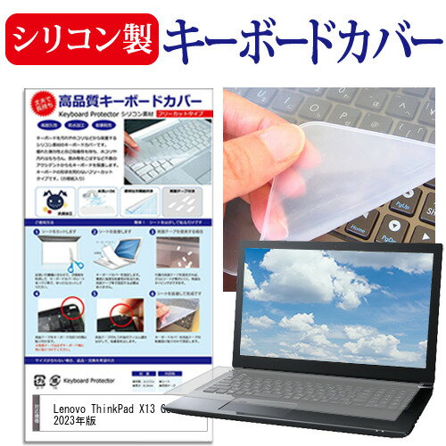 Lenovo ThinkPad X13 Gen 3 2023年版 [13.3インチ] キーボードカバー キーボード シリコン フリーカットタイプ メール便送料無料