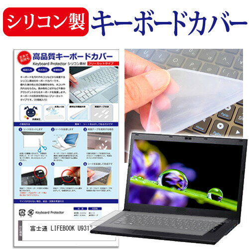 富士通 LIFEBOOK U9313/MX  キーボードカバー キーボード シリコン フリーカットタイプ メール便送料無料
