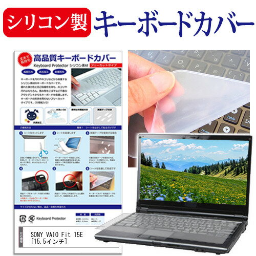 SONY VAIO Fit 15E 15.5インチ シリコン製キーボードカバー キーボード保護 メール便送料無料