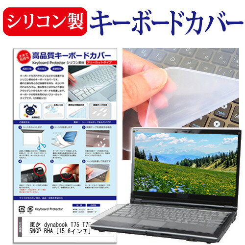 東芝 dynabook T75 T75/NG PT75NGP-BHA 15.6インチ シリコン製キーボードカバー キーボード保護 メール便送料無料