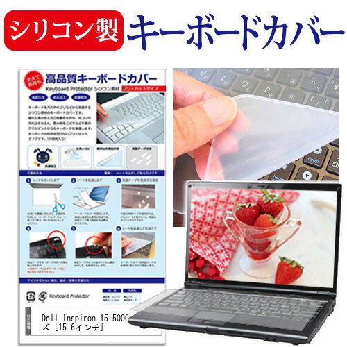 Dell Inspiron 15 5000 シリーズ [15.6インチ] シリコン製キーボードカバー キーボード保護 メール便送料無料