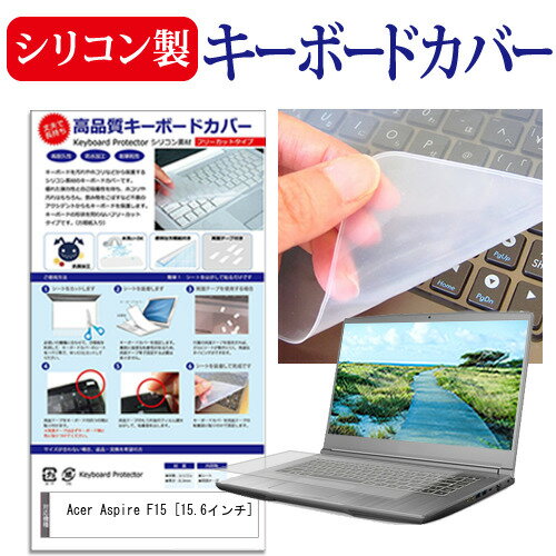 Acer Aspire F15 [15.6インチ] 機種で使える シリコン製キーボードカバー キーボード保護 メール便送料無料