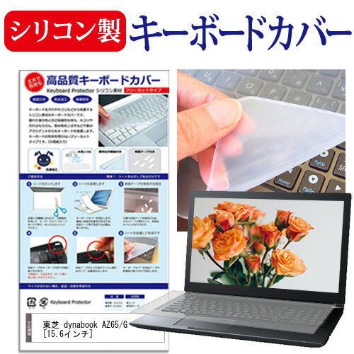 東芝 dynabook AZ65/G 15.6インチ 機種で使える シリコン製キーボードカバー キーボード保護 メール便送料無料