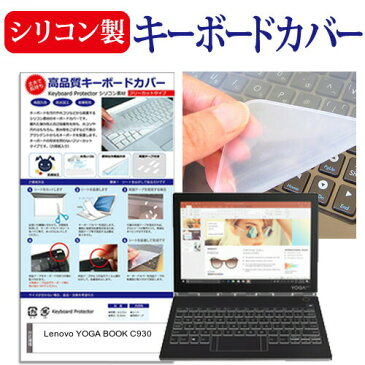 Lenovo YOGA BOOK C930 [10.8インチ] 機種で使える シリコン製キーボードカバー キーボード保護 メール便送料無料 父の日 ギフト