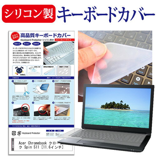Acer Chromebook クロームブック Spin 511 [11.6インチ] 機種で使える シリコン製キーボードカバー キーボード保護 メール便送料無料