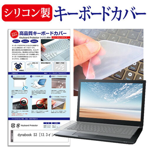 dynabook S3 13.3インチ 機種で使える シリコン製キーボードカバー キーボード保護 メール便送料無料