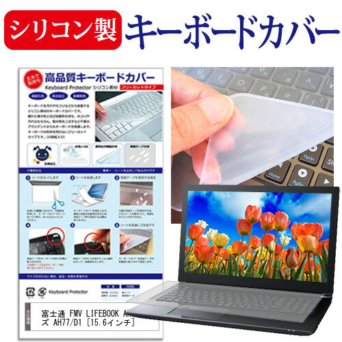 富士通 FMV LIFEBOOK AHシリーズ AH77/D1 15.6インチ 機種で使える シリコン製キーボードカバー キーボード保護 メール便送料無料