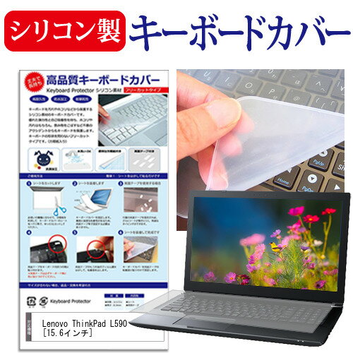 Lenovo ThinkPad L590 15.6インチ 機種で使える シリコン製キーボードカバー キーボード保護 メール便送料無料